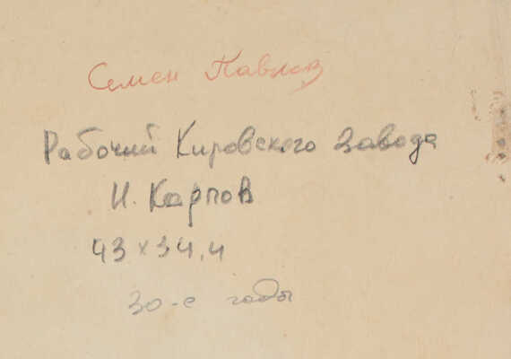 Павлов Семён Андреевич. Рабочий Кировского завода И. Карпов